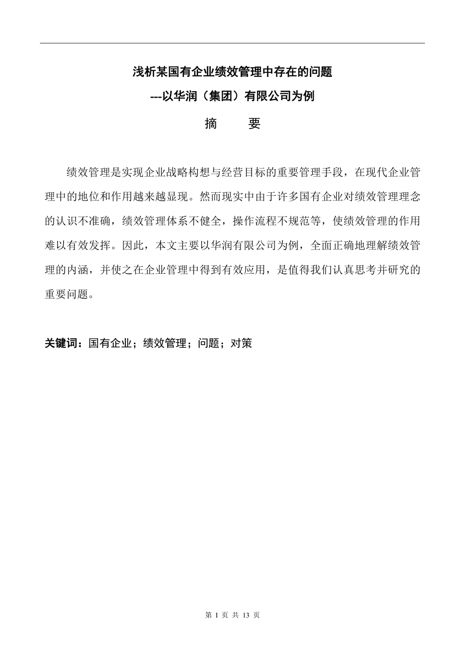 浅析某国有企业绩效管理中存在的问题 工商管理专业.doc_第1页