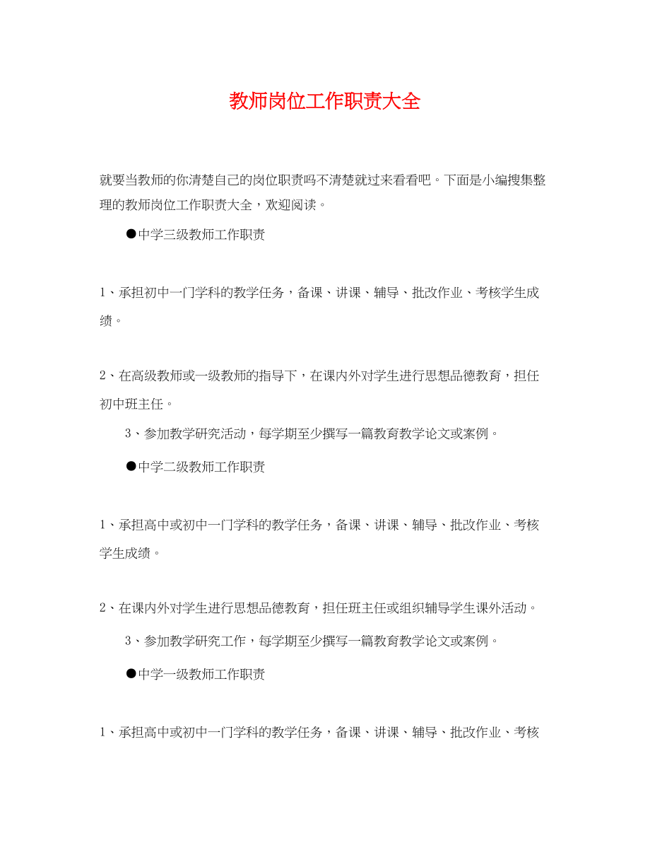 2023年教师岗位工作职责大全.docx_第1页