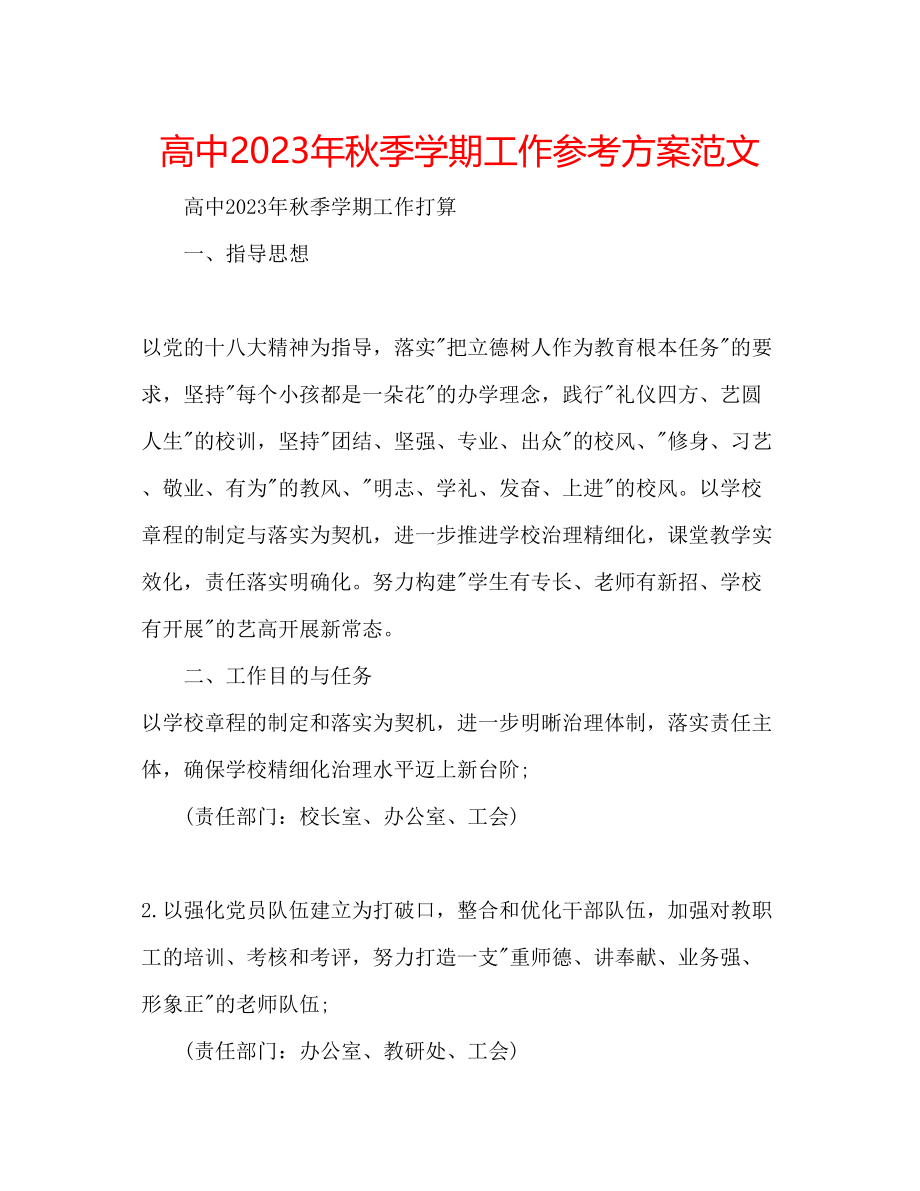 2023年高中秋季学期工作计划范文.docx_第1页