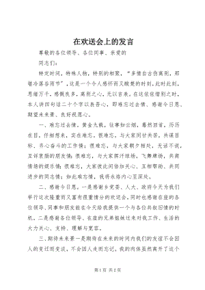 2023年在欢送会上的发言.docx