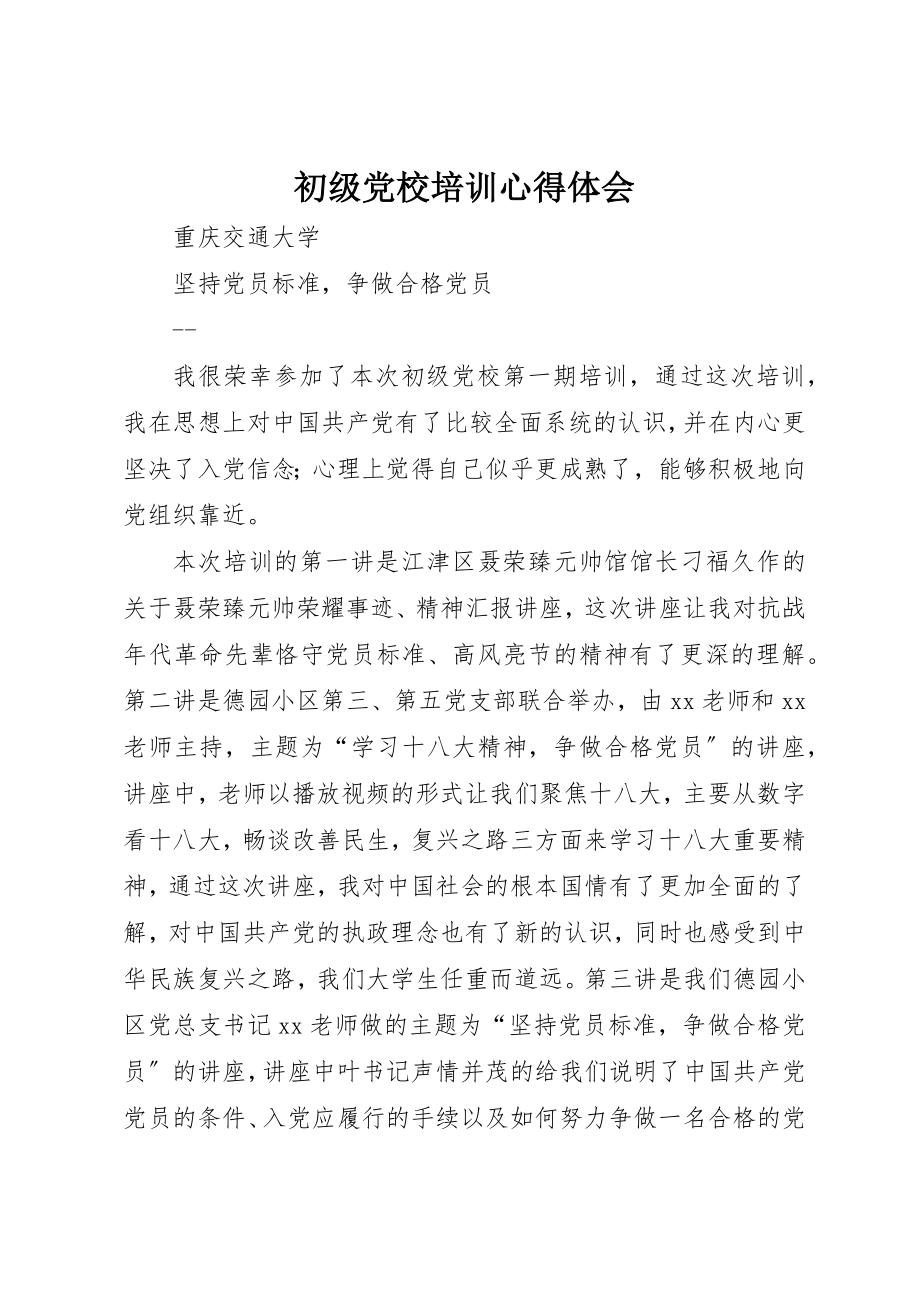 2023年初级党校培训心得体会.docx_第1页