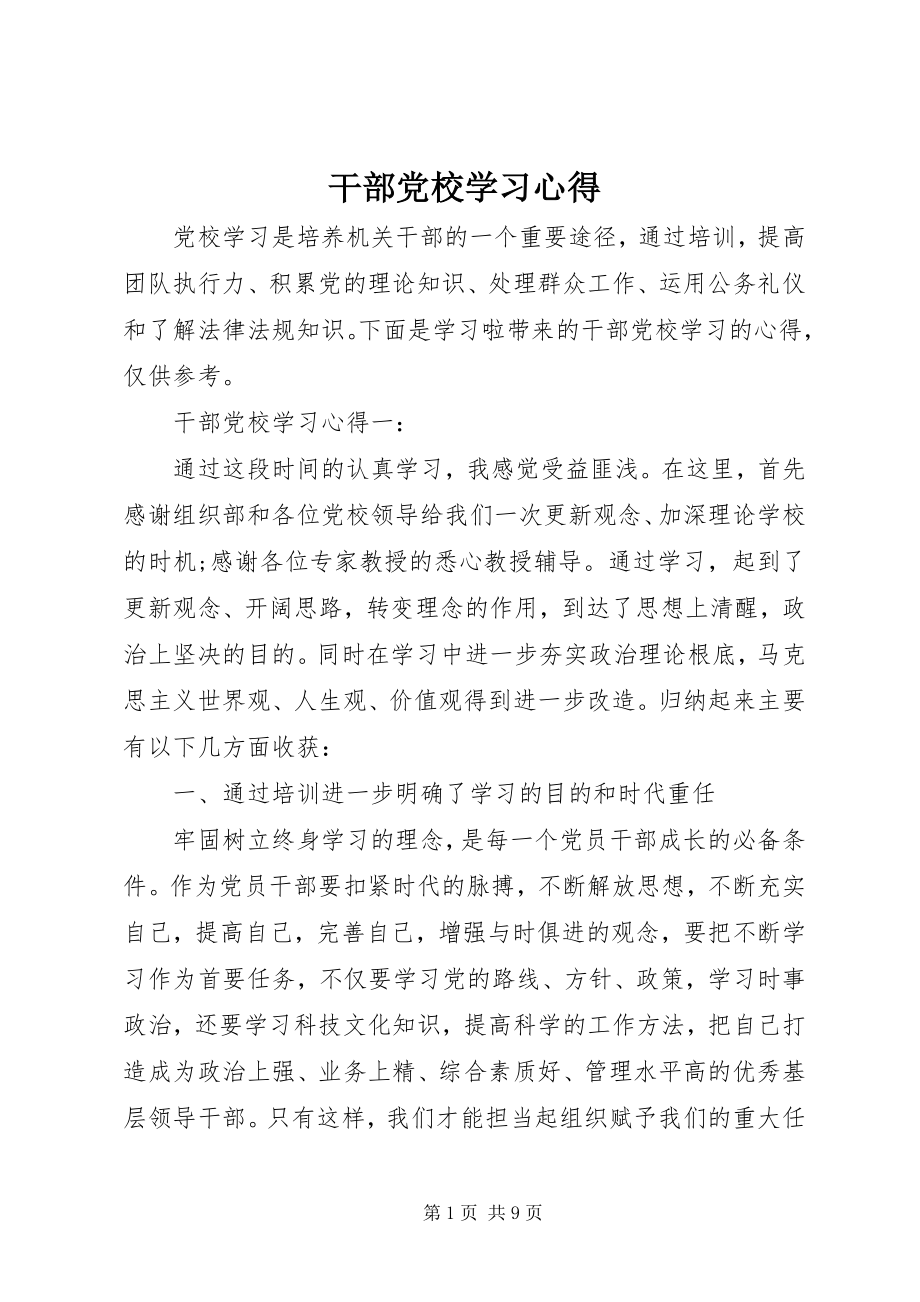 2023年干部党校学习心得.docx_第1页