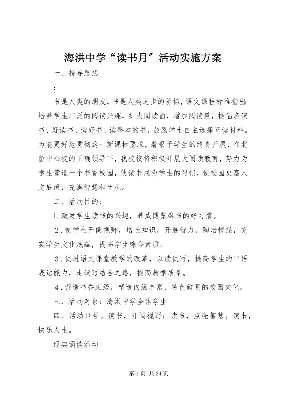 2023年海洪中学“读书月”活动实施方案.docx_第1页