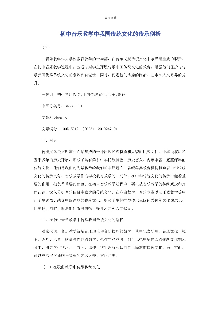 2023年初中音乐教学中我国传统文化的传承例析.docx_第1页