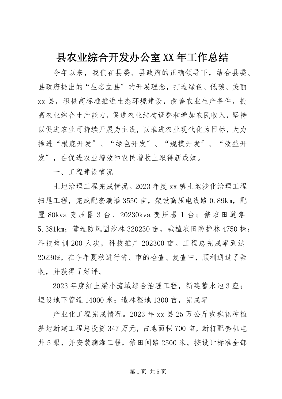 2023年县农业综合开发办公室工作总结.docx_第1页