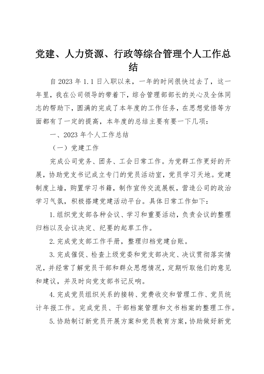 2023年党建、人力资源、行政等综合管理个人工作总结.docx_第1页