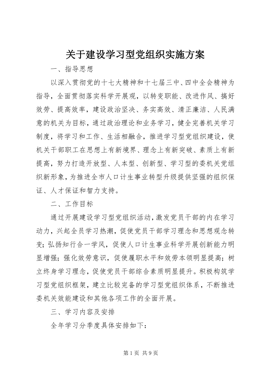 2023年建设学习型党组织实施方案.docx_第1页