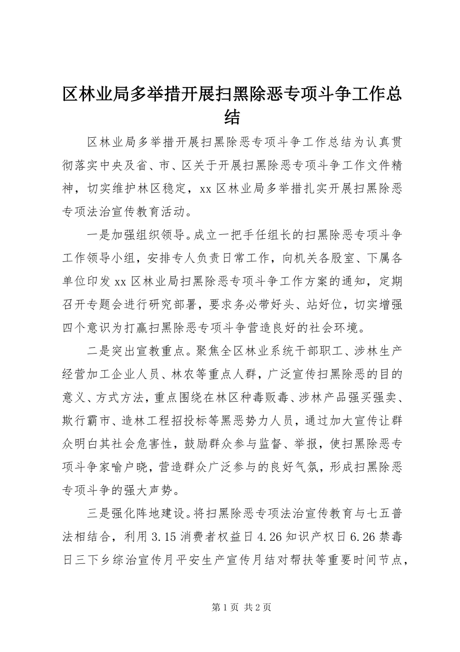 2023年区林业局多举措开展扫黑除恶专项斗争工作总结.docx_第1页