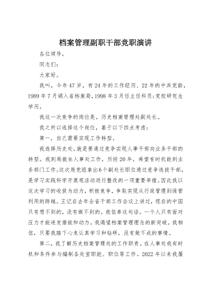 2023年档案管理副职干部竞职演讲新编.docx