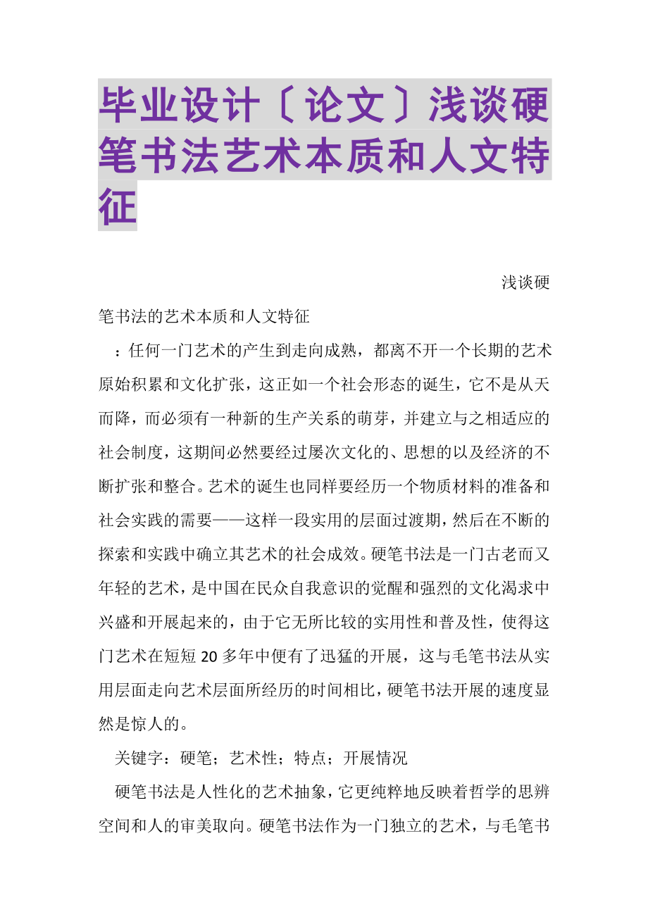 2023年毕业设计论文浅谈硬笔书法艺术本质和人文特征.doc_第1页