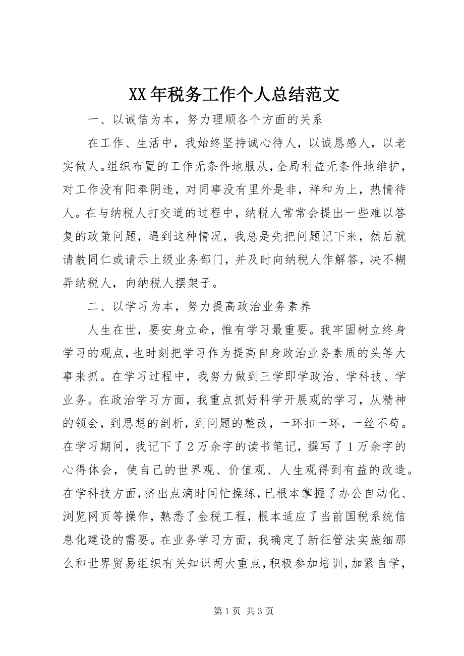 2023年税务工作个人总结.docx_第1页