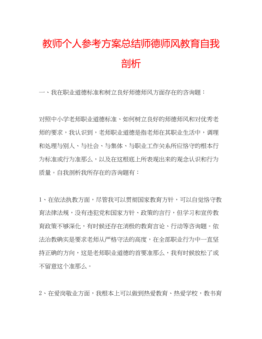 2023年教师个人计划总结师德师风教育自我剖析.docx_第1页