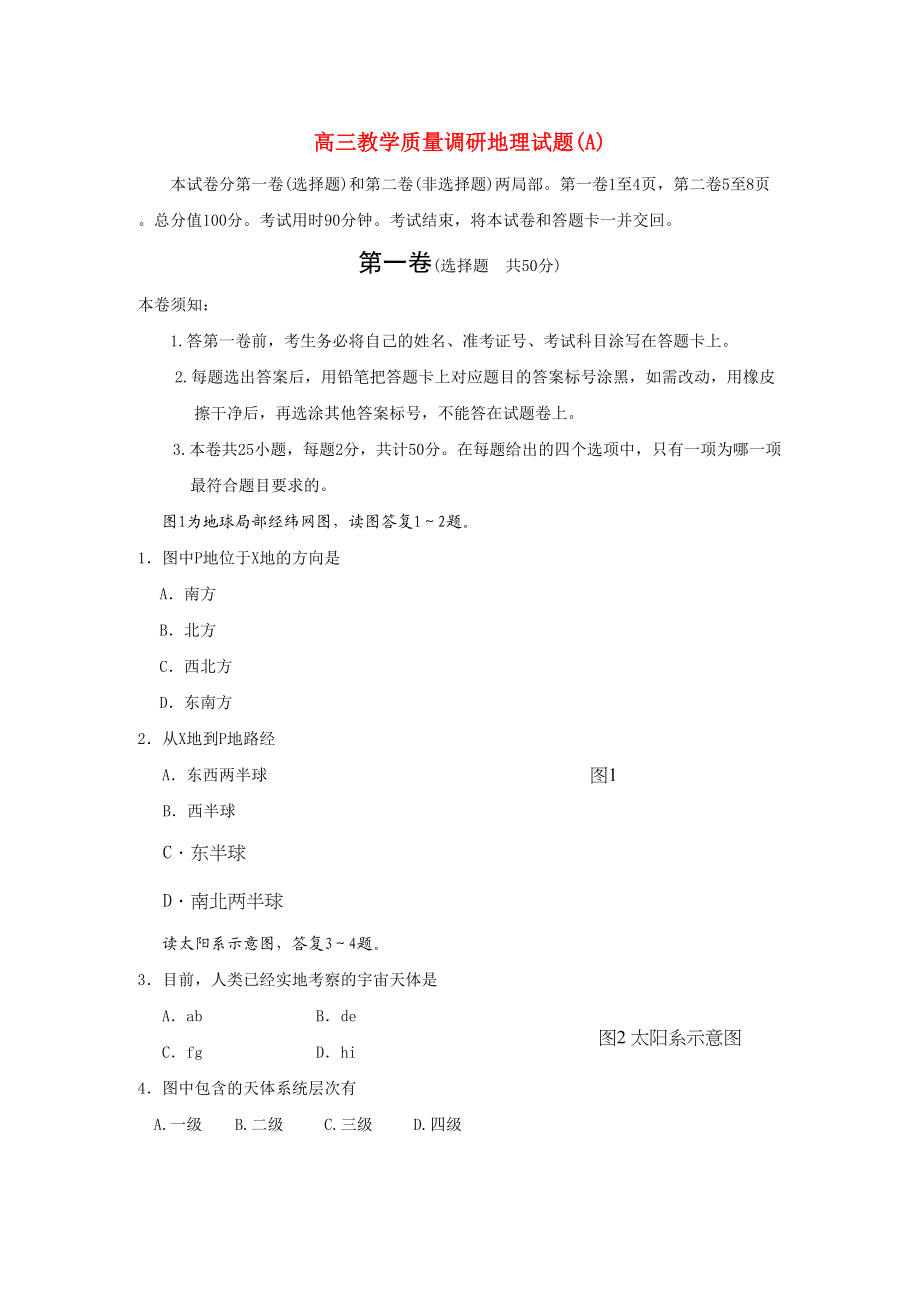 2023年山东省济南市届高三地理教学质量调研试题（A）.docx_第1页