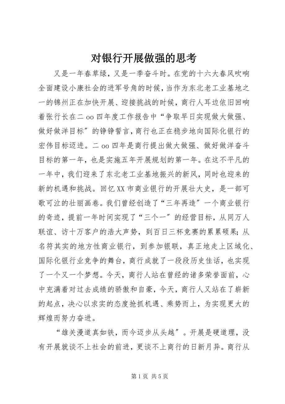 2023年对银行发展做强的思考.docx_第1页