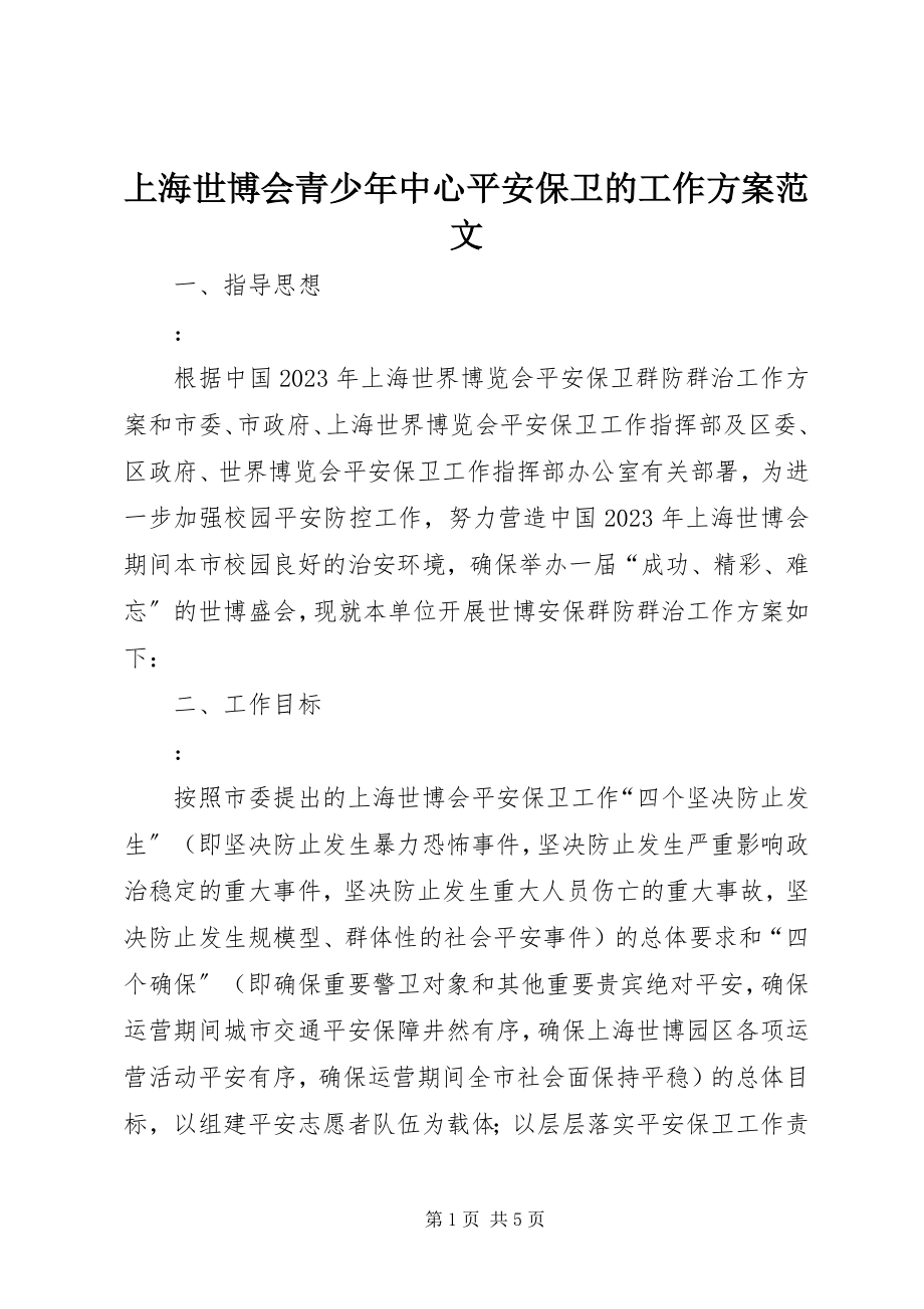 2023年上海世博会青少年中心安全保卫的工作计划.docx_第1页