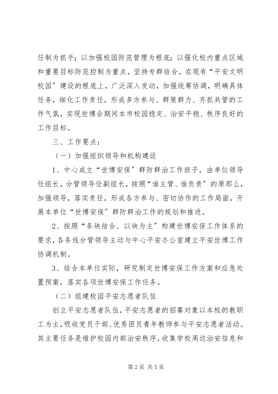 2023年上海世博会青少年中心安全保卫的工作计划.docx_第2页