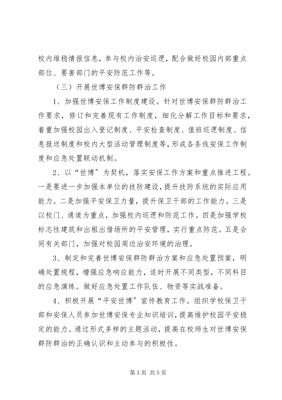 2023年上海世博会青少年中心安全保卫的工作计划.docx_第3页