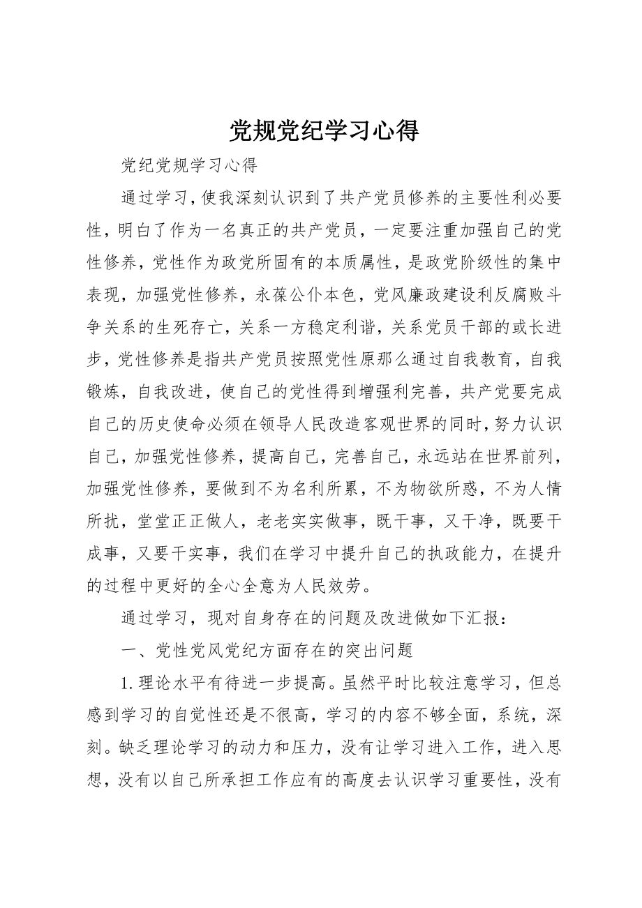 2023年党规党纪学习心得.docx_第1页