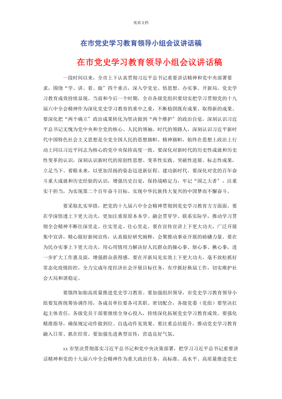 2023年在市党史学习教育领导小组会议讲话稿.docx_第1页