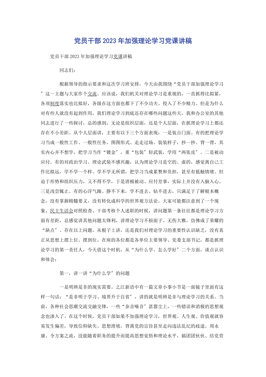 2023年党员干部加强理论学习.docx_第1页