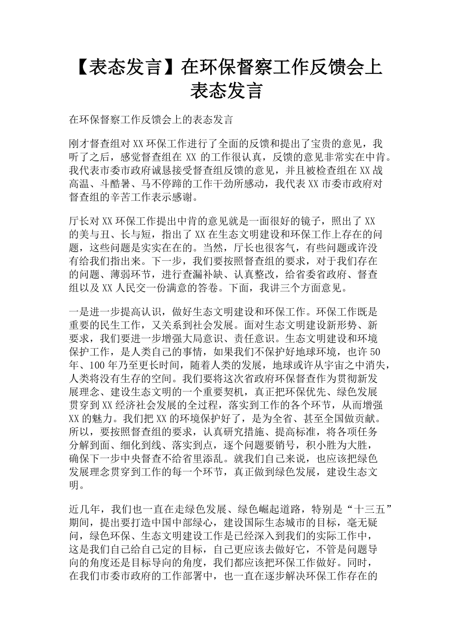 2023年表态发言在环保督察工作反馈会上表态发言.doc_第1页