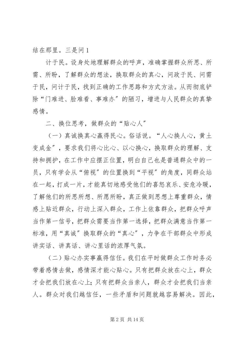 2023年换位思考勇于担当践行党的群众路线.docx_第2页