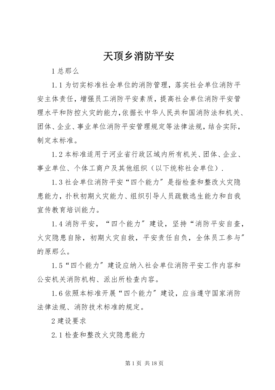 2023年天顶乡消防安全.docx_第1页