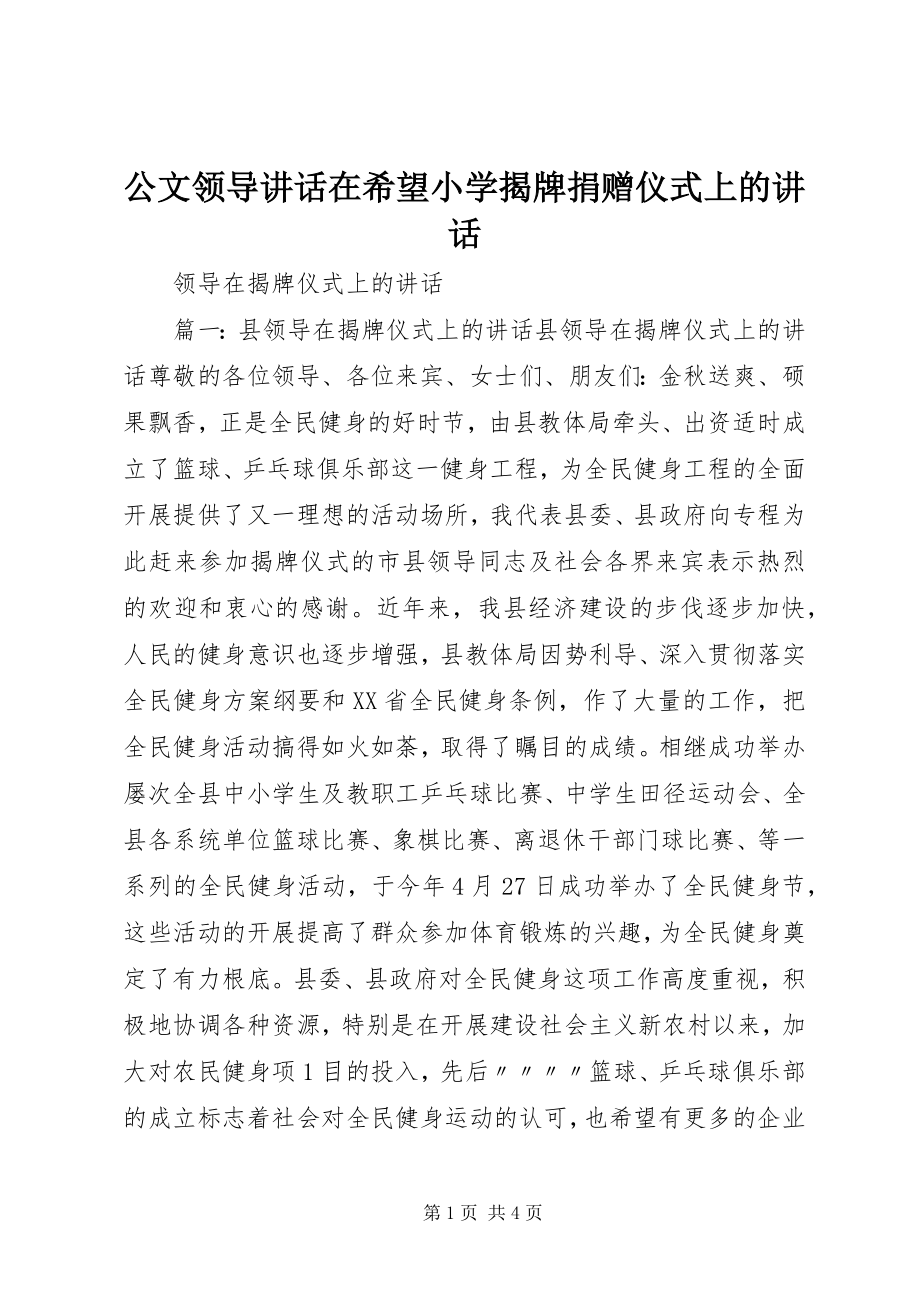 2023年公文领导致辞在希望小学揭牌捐赠仪式上的致辞.docx_第1页