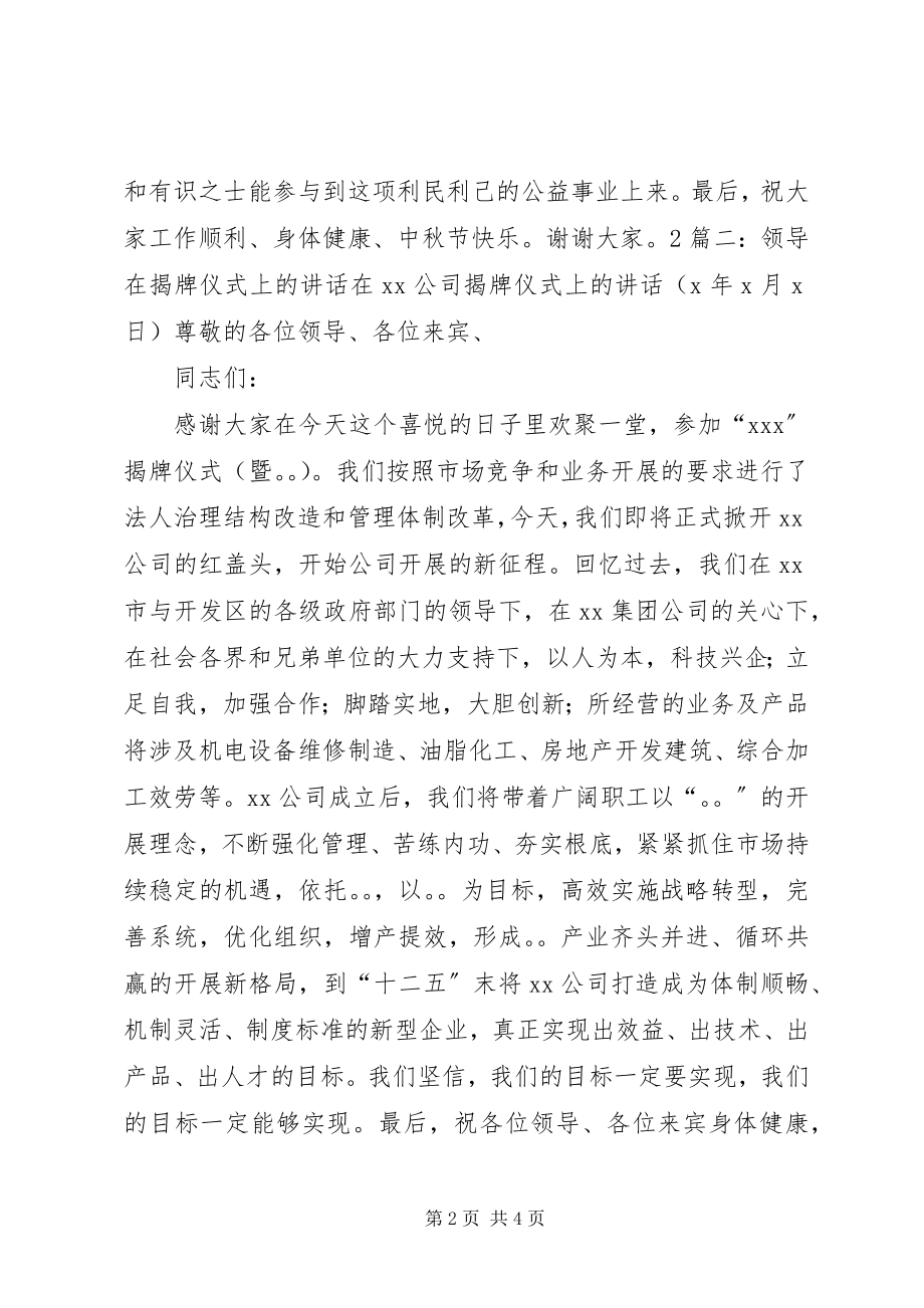 2023年公文领导致辞在希望小学揭牌捐赠仪式上的致辞.docx_第2页