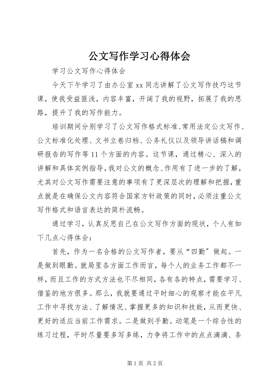 2023年公文写作学习心得体会.docx_第1页