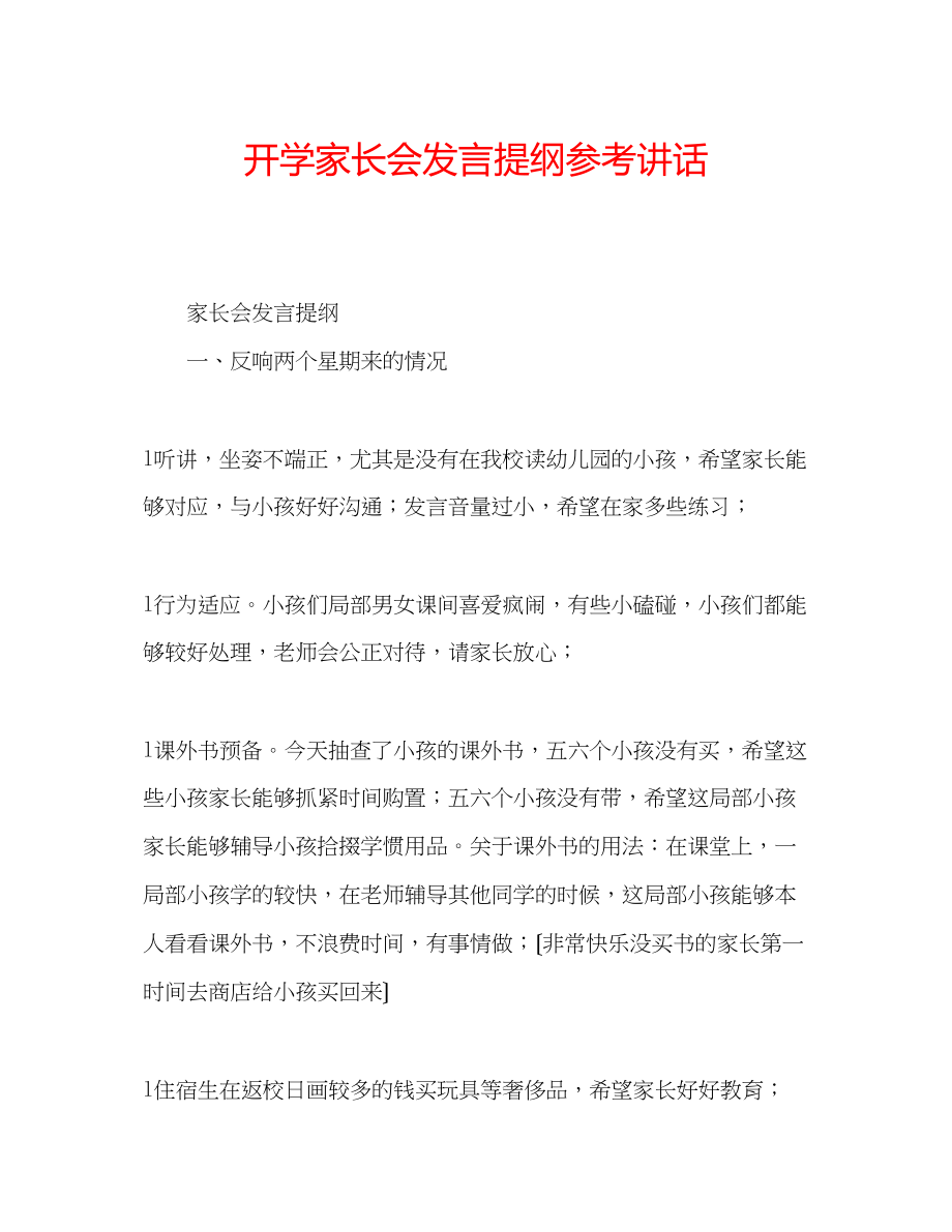 2023年开学家长会发言提纲.docx_第1页