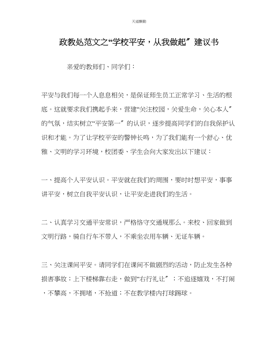 2023年政教处学校安全从我做起倡议书.docx_第1页