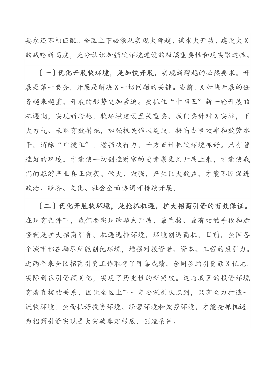 在2023年软环境建设工作会议上的讲话.docx_第2页