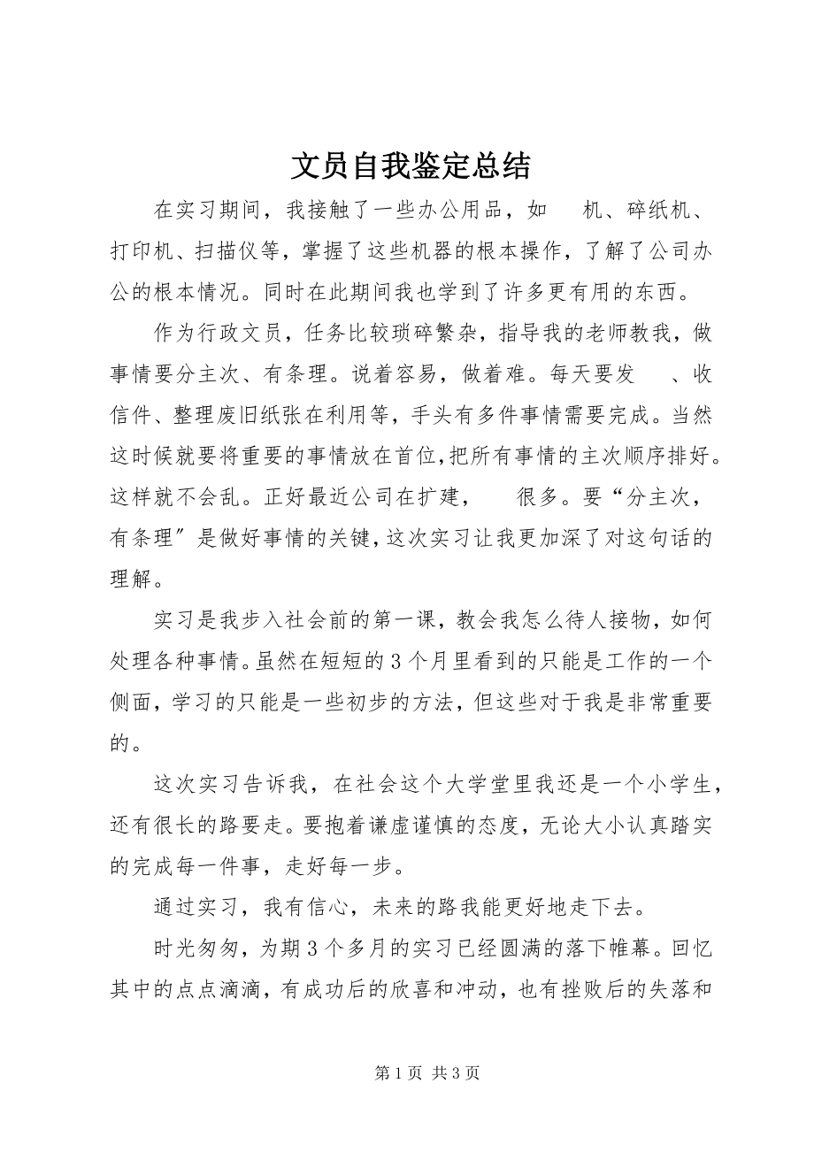 2023年文员自我鉴定总结.docx_第1页