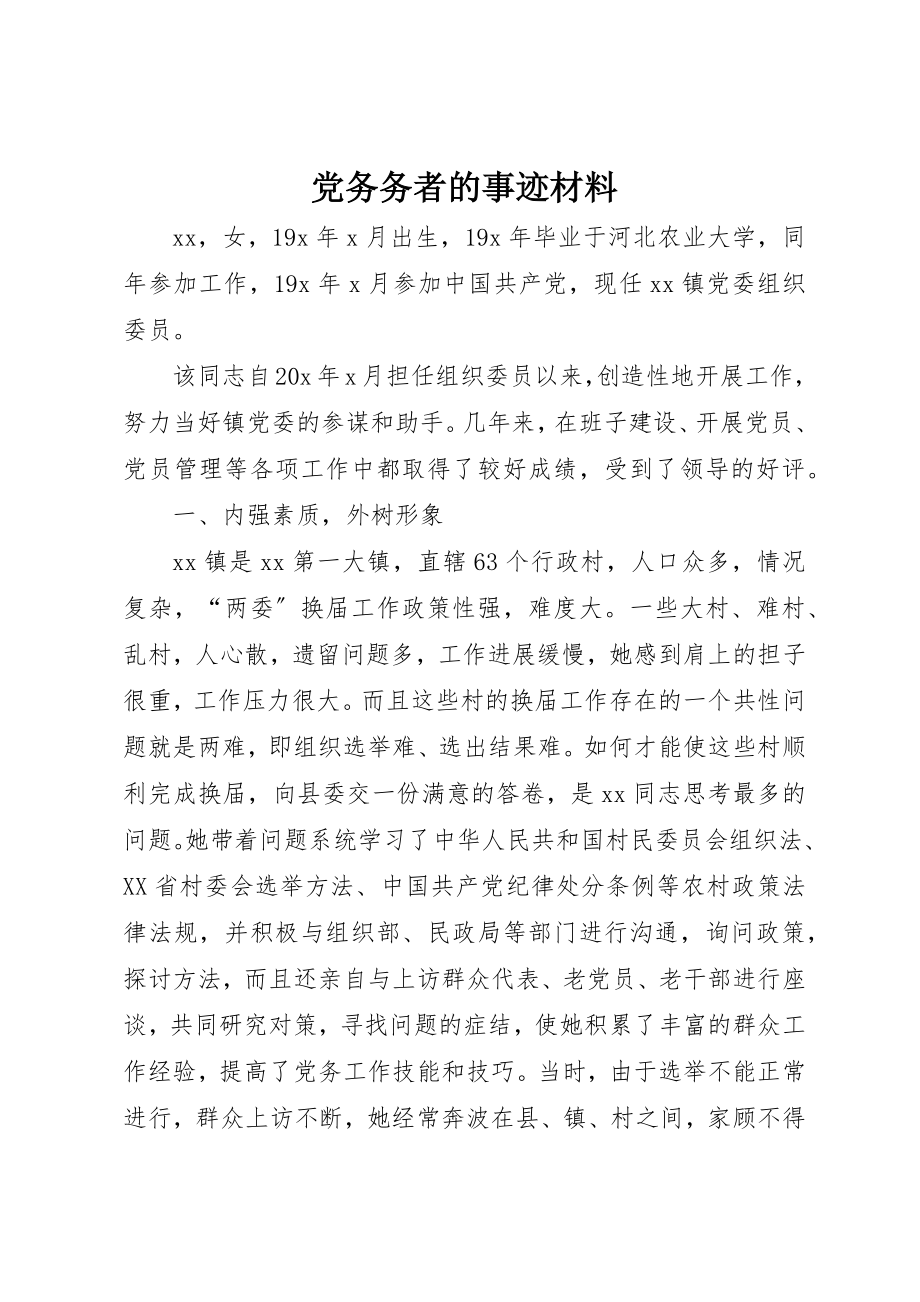 2023年党务务者的事迹材料.docx_第1页