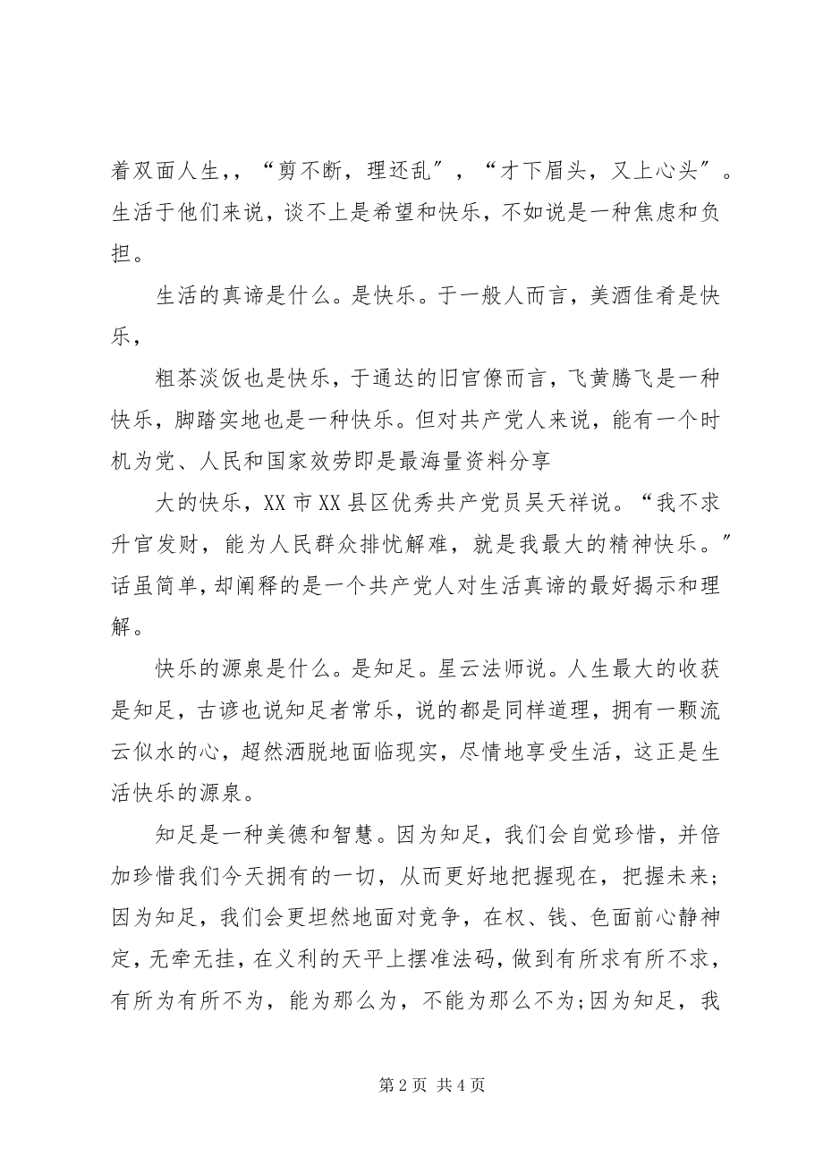 2023年爱国爱党演讲稿知足常乐与爱国的演讲稿.docx_第2页