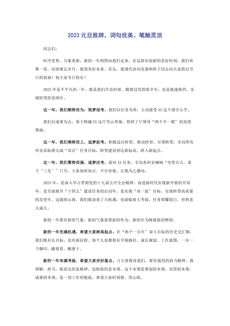 2023年元旦致辞词句优美笔触灵活.docx_第1页