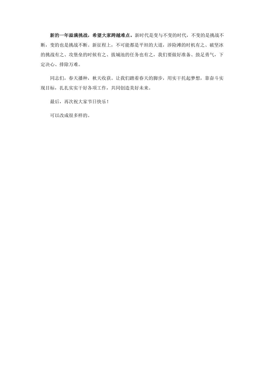 2023年元旦致辞词句优美笔触灵活.docx_第2页