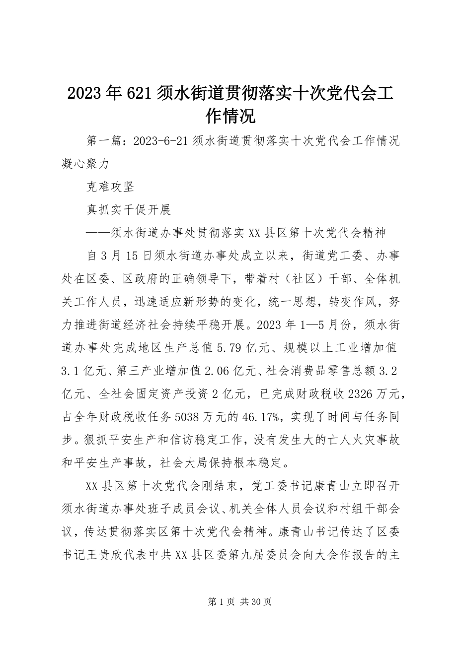 2023年621须水街道贯彻落实十次党代会工作情况.docx_第1页