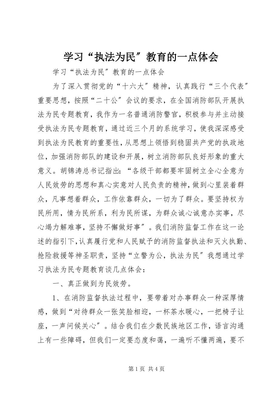 2023年学习“执法为民”教育的一点体会.docx_第1页