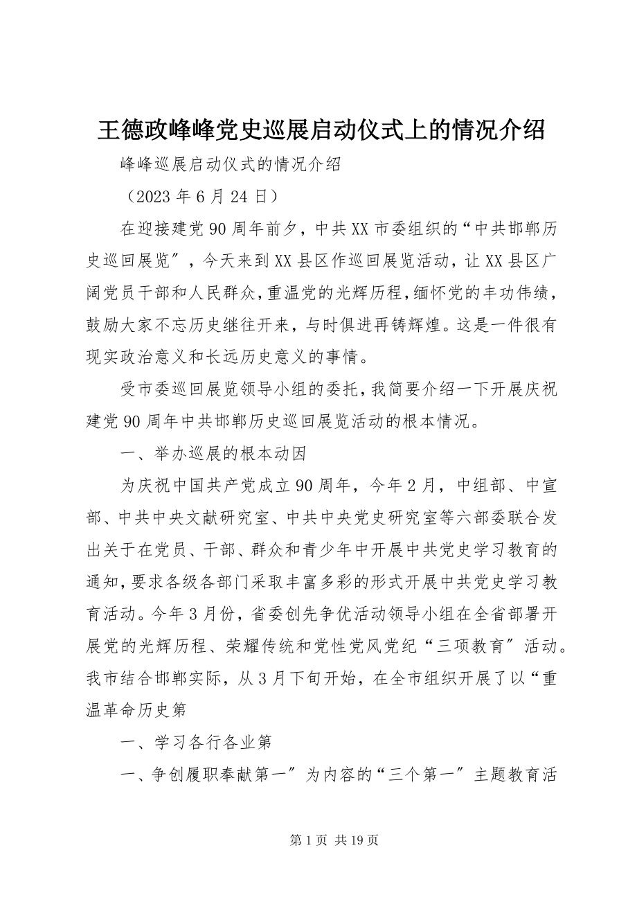 2023年王德政峰峰党史巡展启动仪式上的情况介绍.docx_第1页