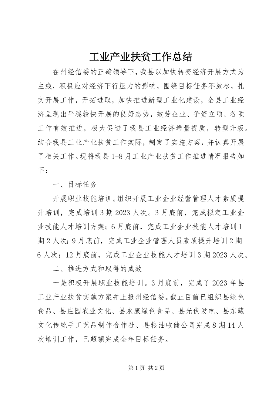 2023年工业产业扶贫工作总结.docx_第1页