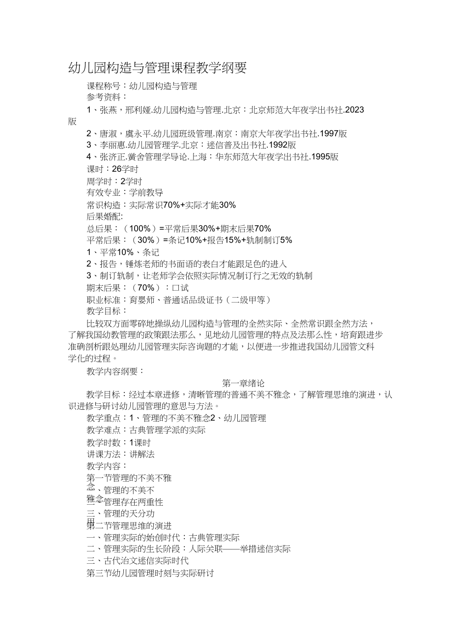 2023年幼儿园组织与管理课程教学大纲.docx_第1页