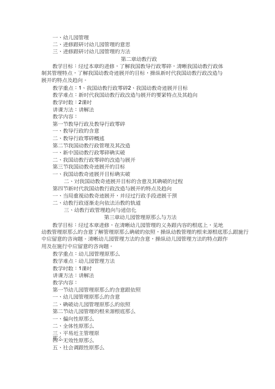 2023年幼儿园组织与管理课程教学大纲.docx_第2页