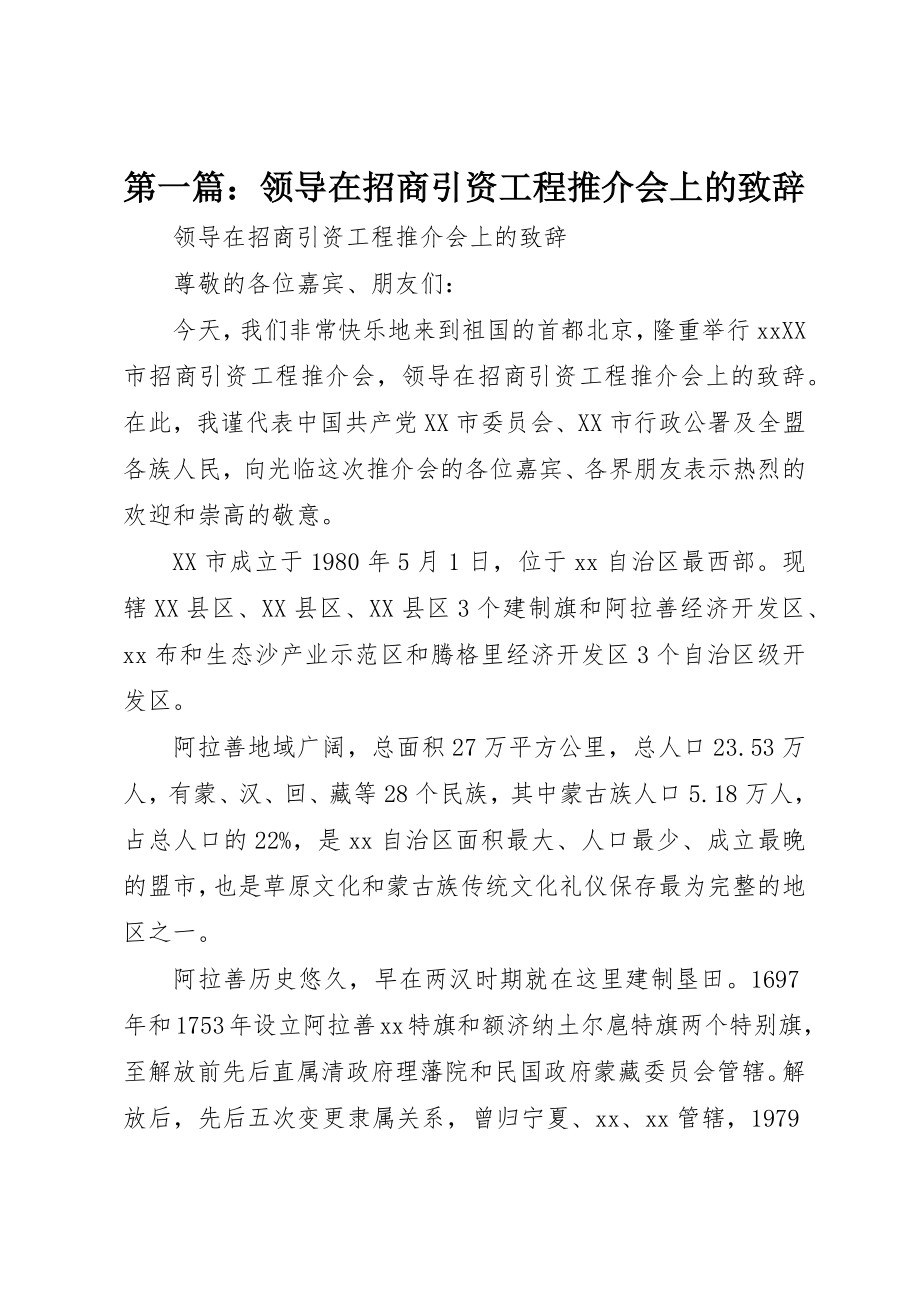 2023年xx领导在招商引资项目推介会上的致辞新编.docx_第1页