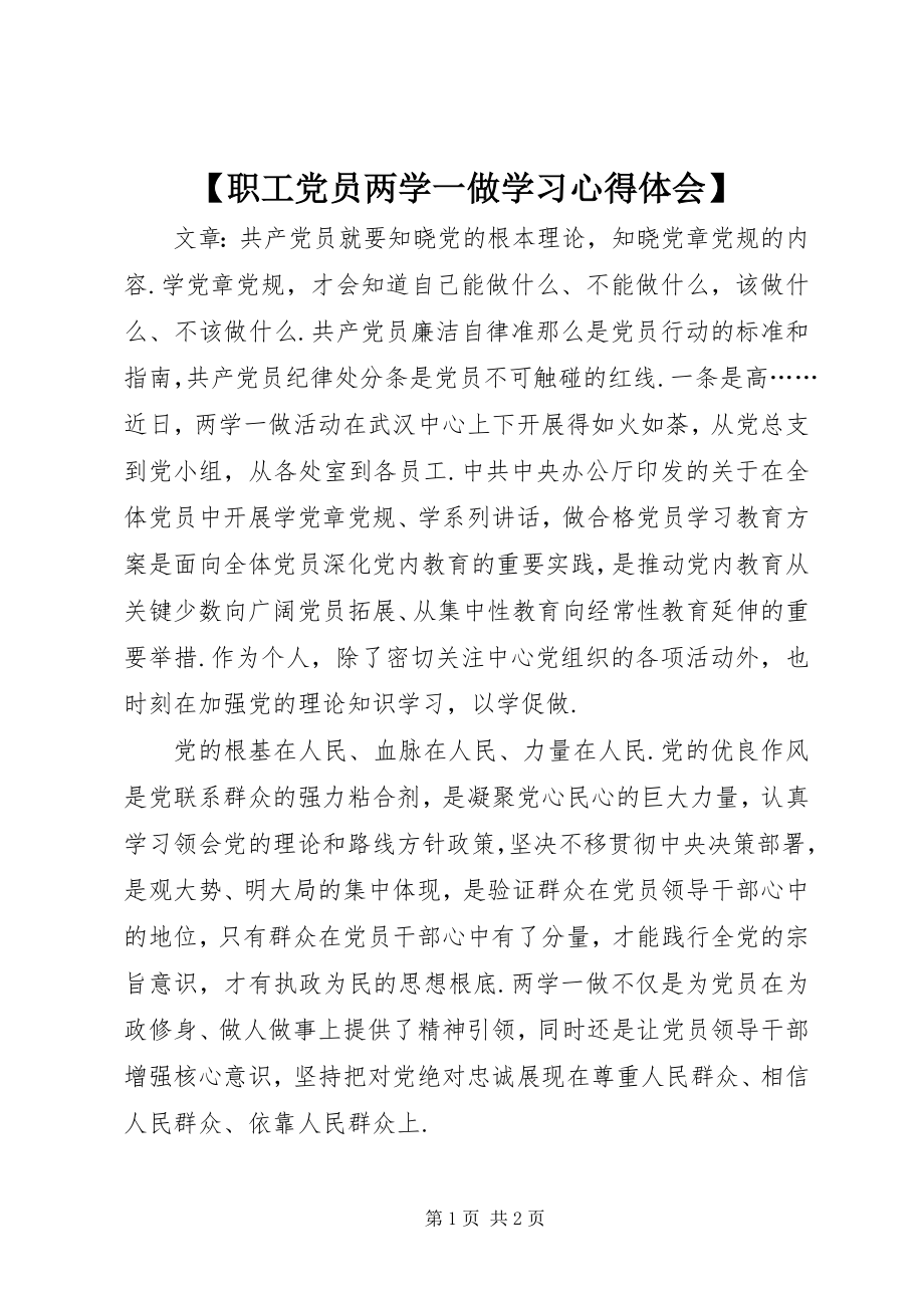 2023年职工党员两学一做学习心得体会.docx_第1页