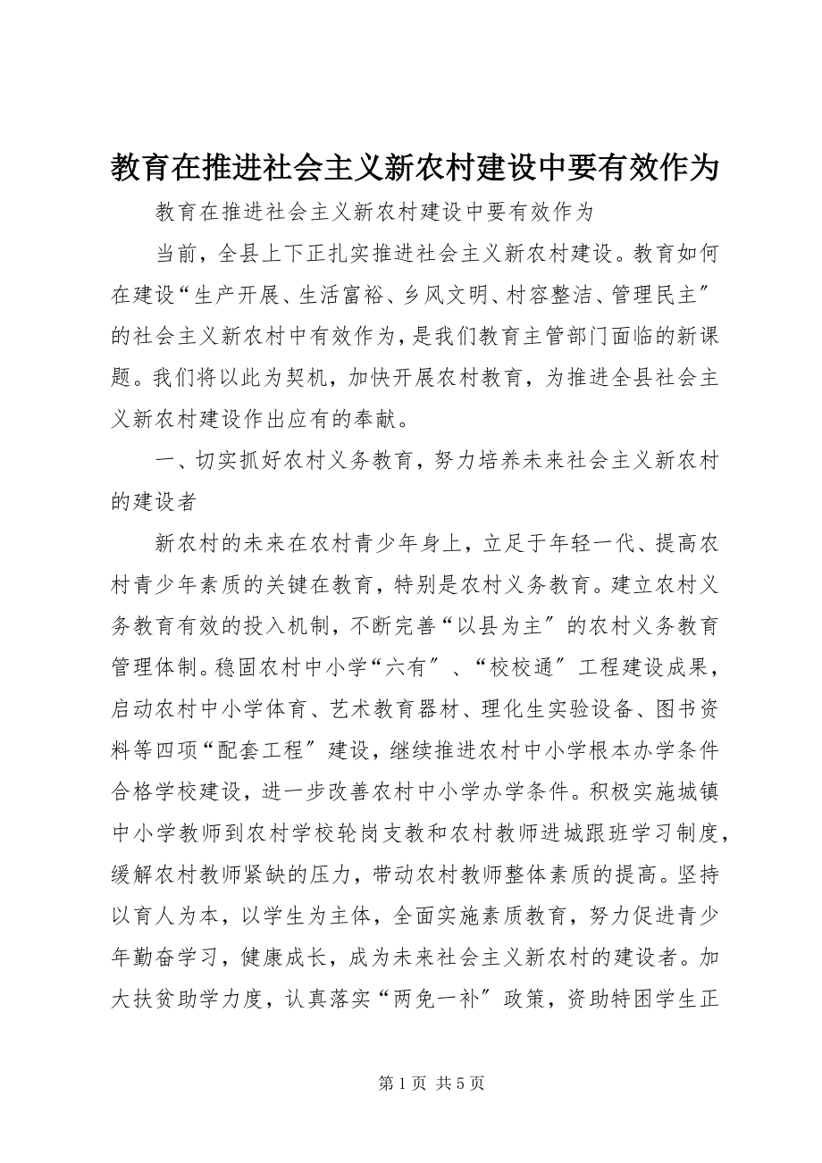 2023年教育在推进社会主义新农村建设中要有效作为.docx_第1页