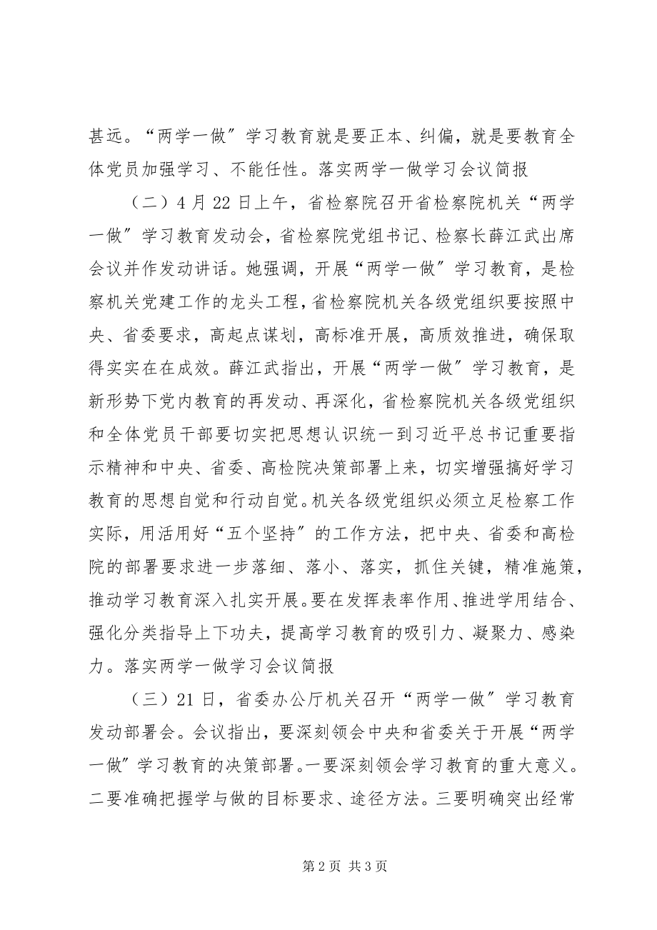 2023年落实两学一做学习会议简报.docx_第2页