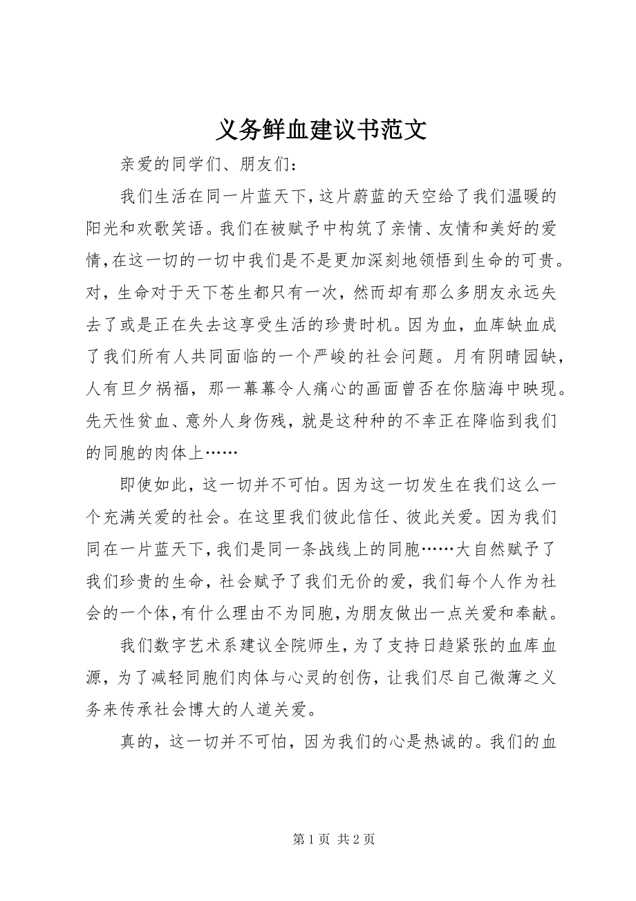 2023年义务鲜血倡议书2.docx_第1页