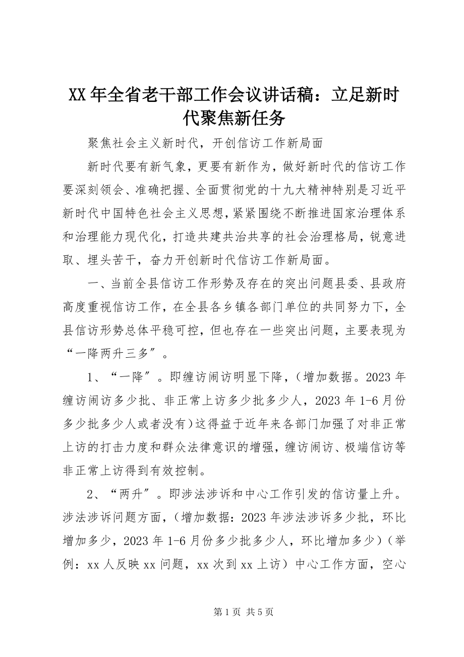 2023年全省老干部工作会议致辞稿立足新时代聚焦新任务.docx_第1页